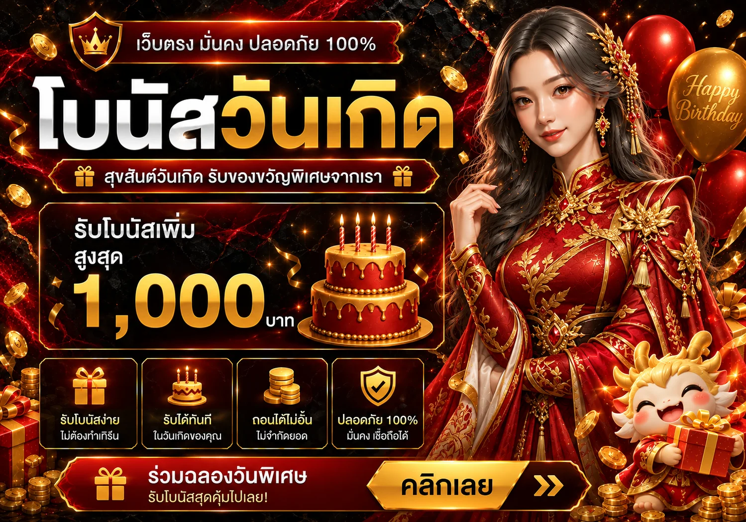 โปรโมชั่นโบนัสวันเกิด ToJang9