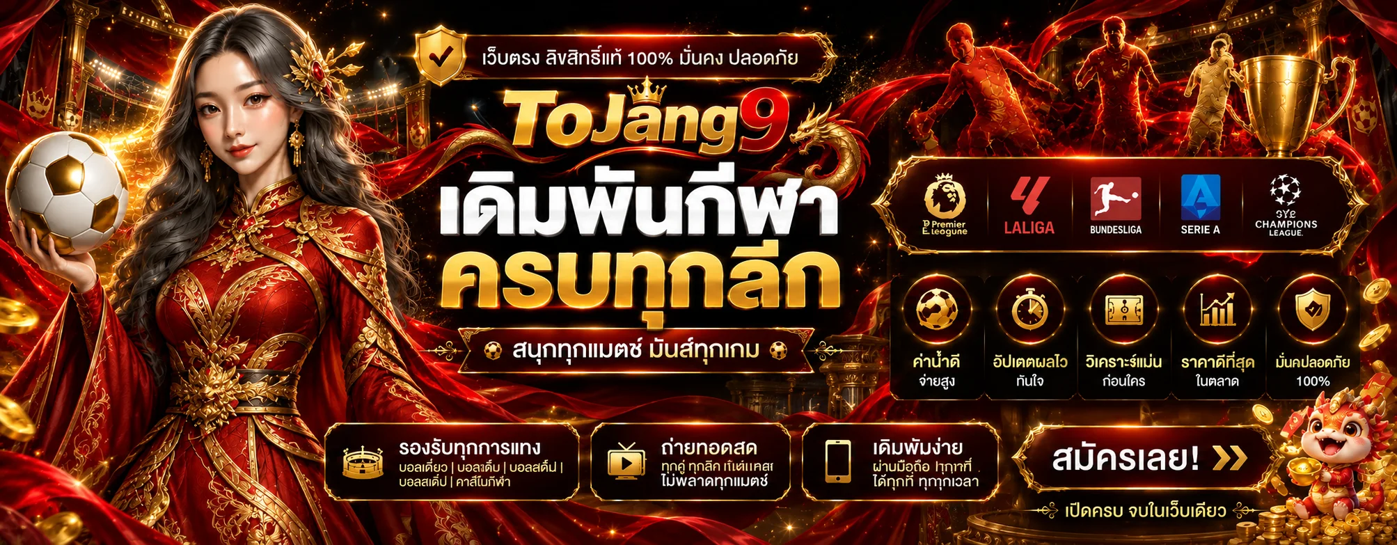 แทงบอลออนไลน์ ToJang9 ครบทุกลีก
