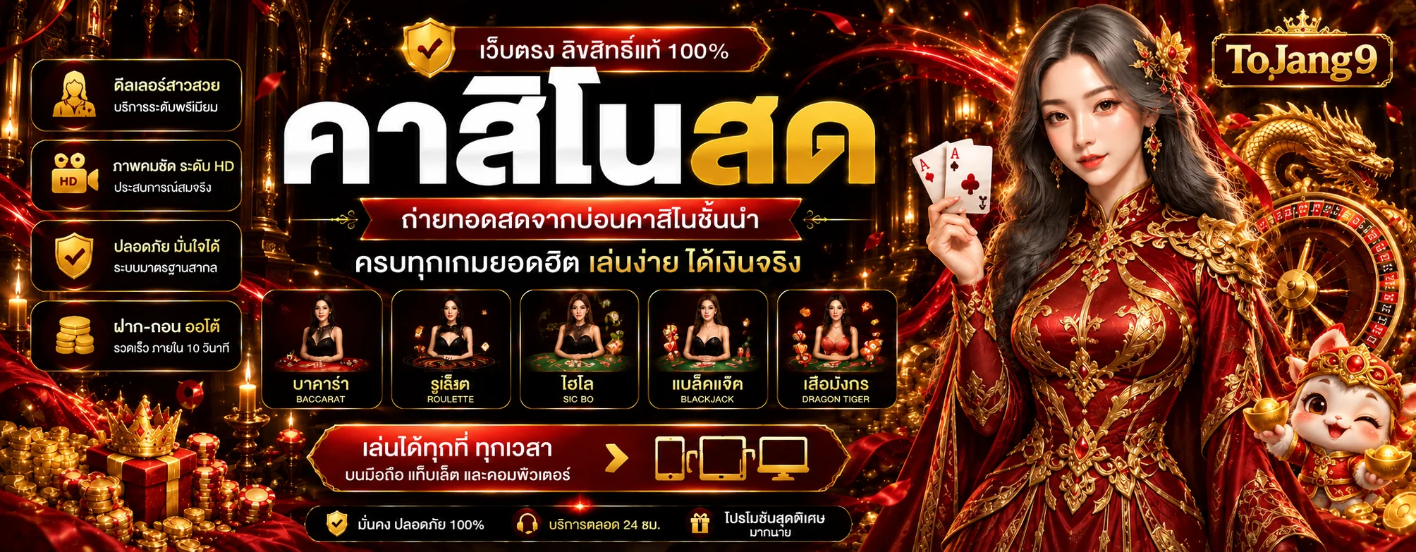 คาสิโนสดและบาคาร่าออนไลน์ ToJang9